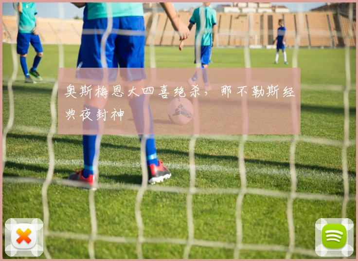 奥斯梅恩大四喜绝杀，那不勒斯经典夜封神