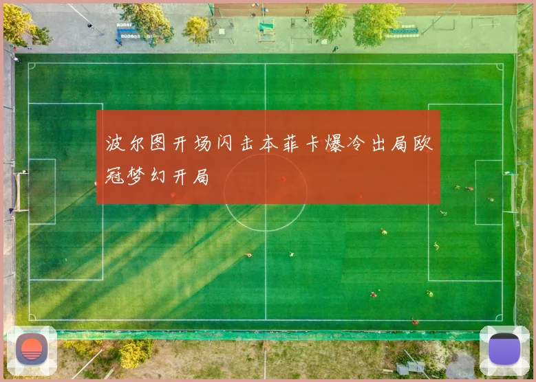 波尔图开场闪击本菲卡爆冷出局欧冠梦幻开局