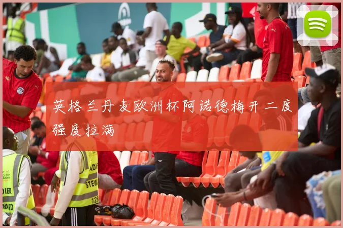 英格兰丹麦欧洲杯阿诺德梅开二度强度拉满