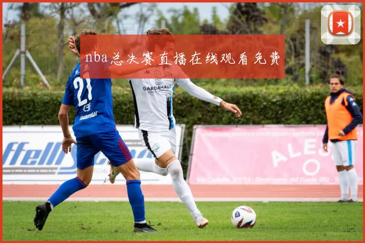 nba总决赛直播在线观看免费