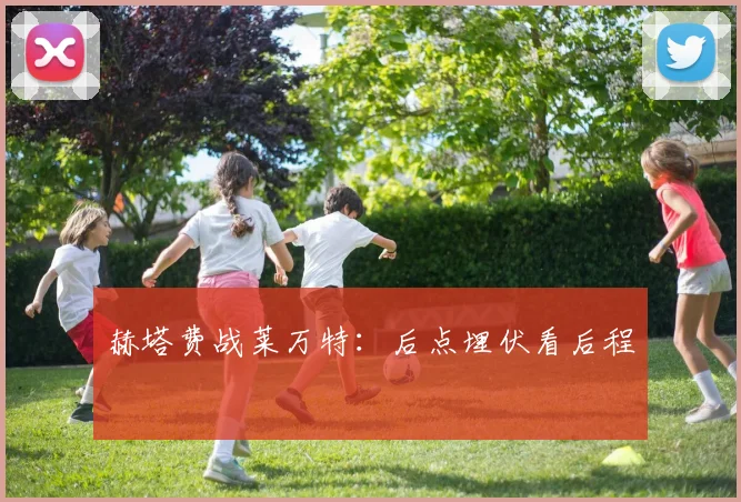 赫塔费战莱万特：后点埋伏看后程