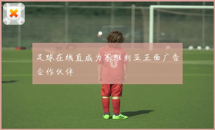 足球在线直成为塞维利亚正面广告合作伙伴
