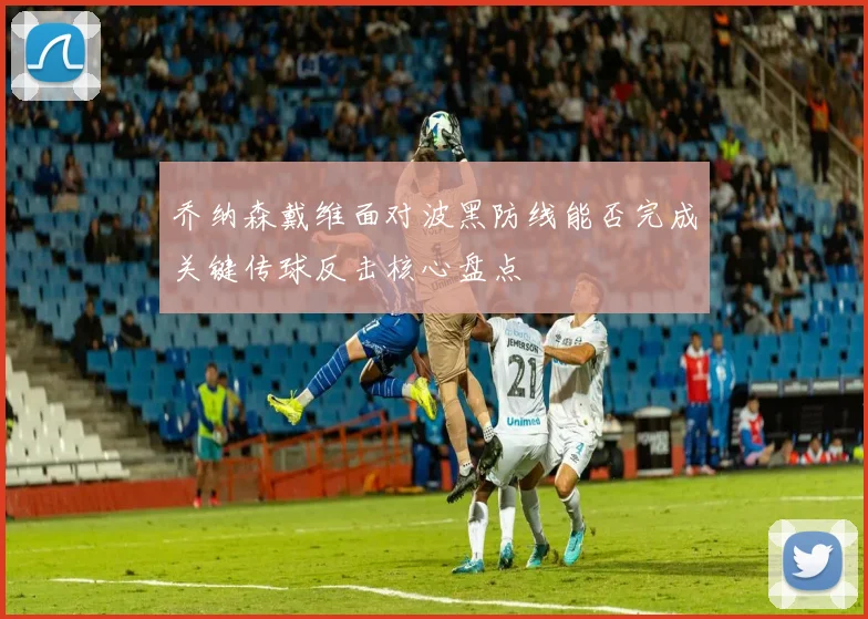 乔纳森戴维面对波黑防线能否完成关键传球反击核心盘点