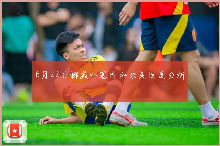6月22日挪威vs塞内加尔关注度分析