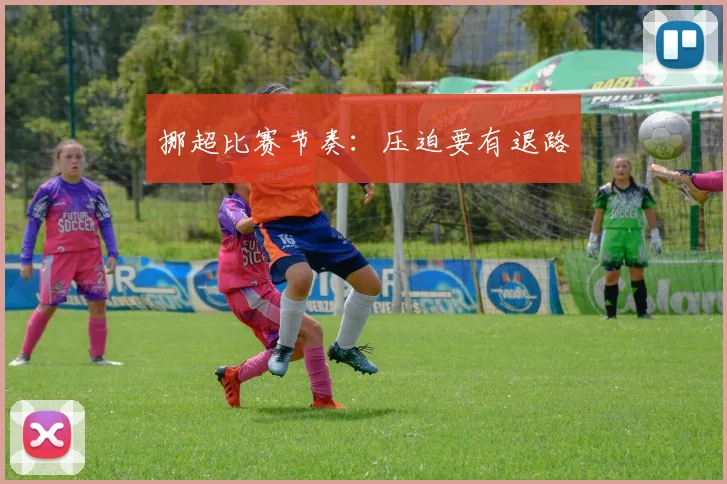挪超比赛节奏：压迫要有退路