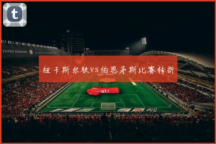 纽卡斯尔联vs伯恩茅斯比赛转折