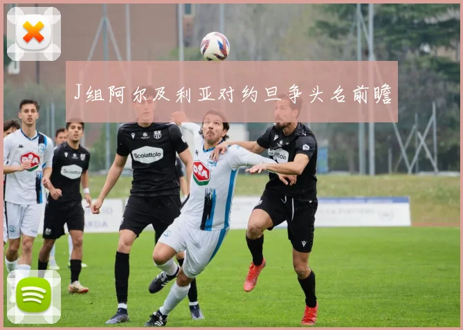 J组阿尔及利亚对约旦争头名前瞻