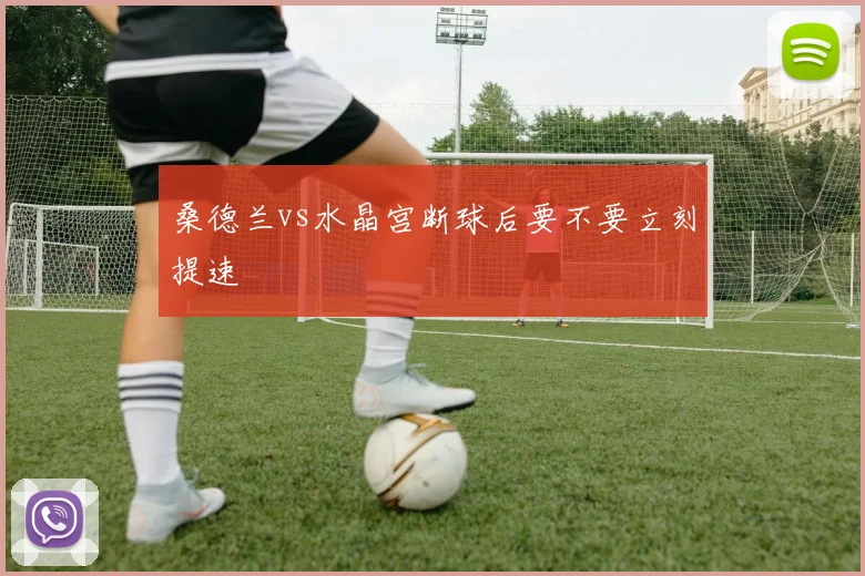 桑德兰vs水晶宫断球后要不要立刻提速