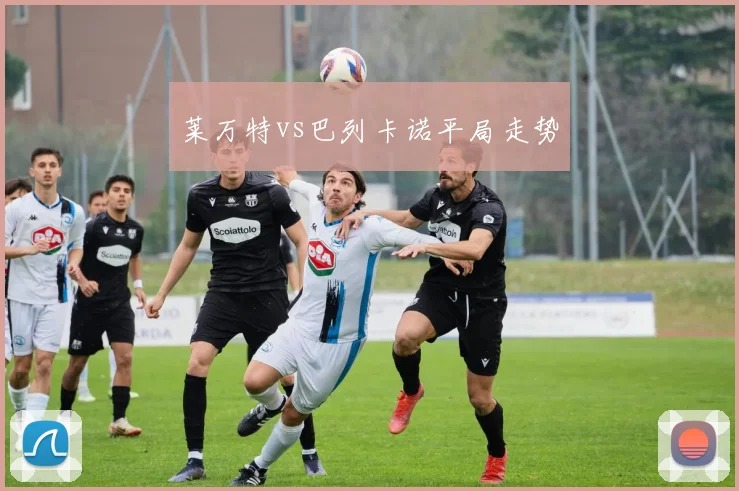 莱万特vs巴列卡诺平局走势