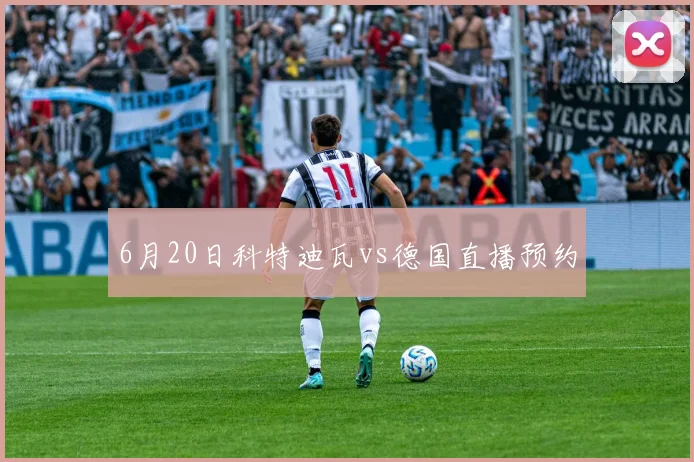 6月20日科特迪瓦vs德国直播预约