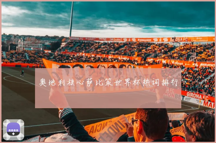 奥地利核心萨比策世界杯热词排行