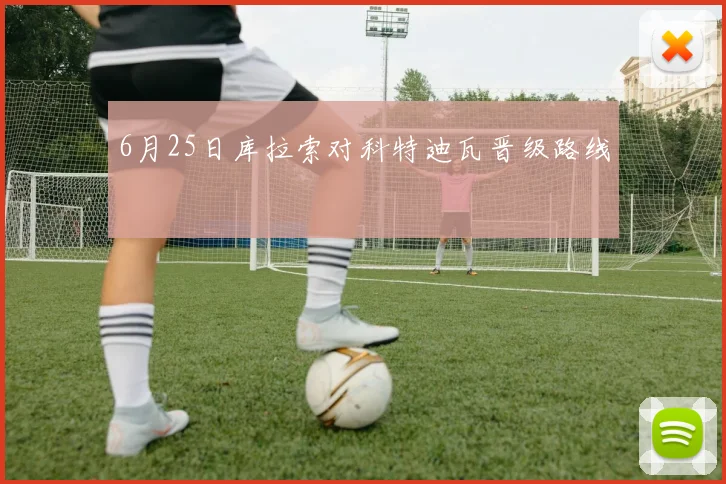 6月25日库拉索对科特迪瓦晋级路线