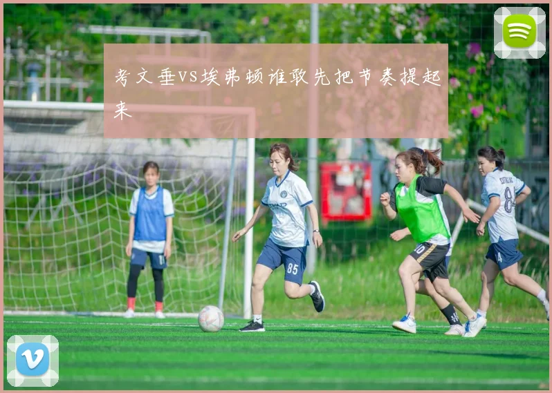 考文垂vs埃弗顿谁敢先把节奏提起来
