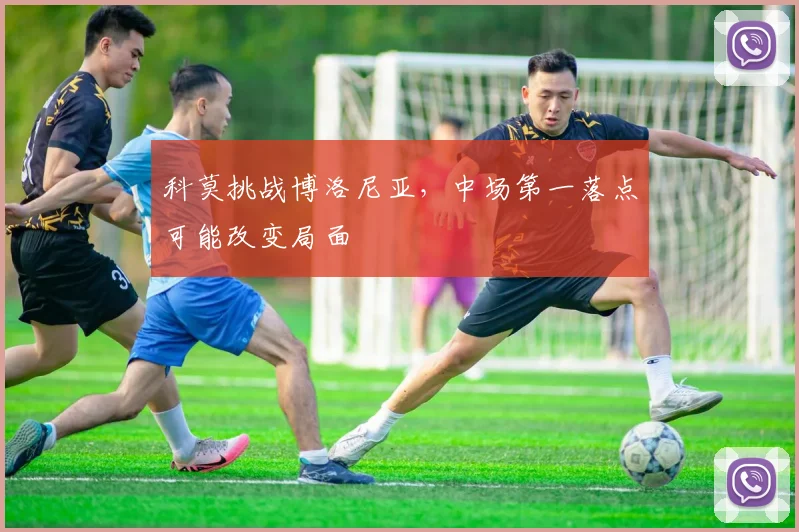 科莫挑战博洛尼亚，中场第一落点可能改变局面