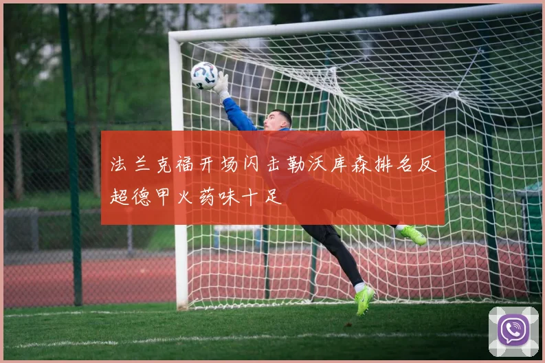 法兰克福开场闪击勒沃库森排名反超德甲火药味十足