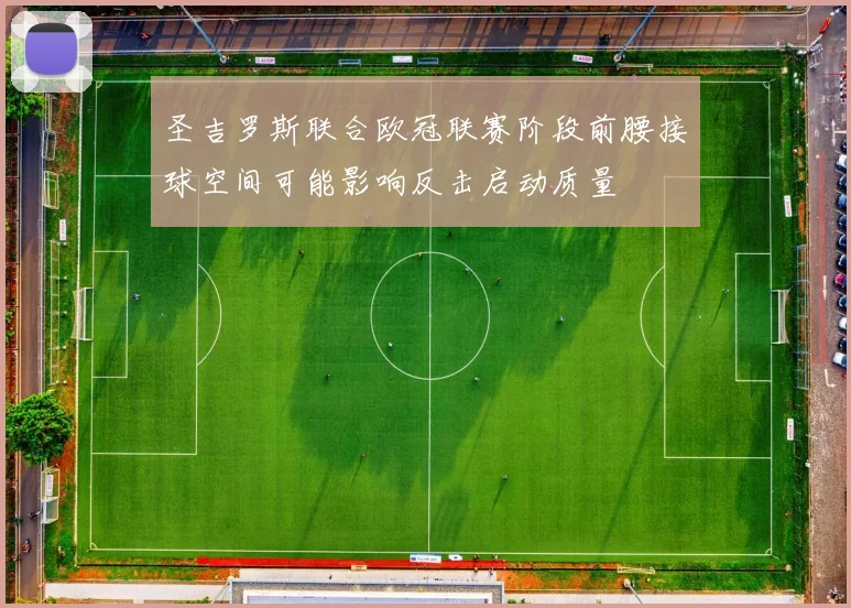 圣吉罗斯联合欧冠联赛阶段前腰接球空间可能影响反击启动质量