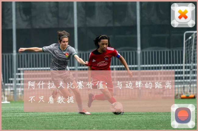 阿什拉夫比赛价值：与边锋的距离不只看数据