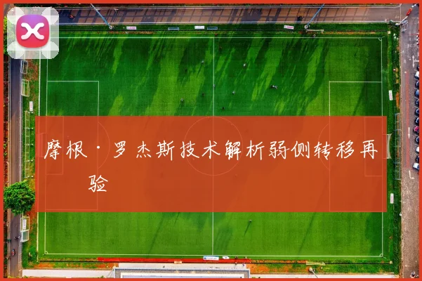 摩根·罗杰斯技术解析弱侧转移再检验